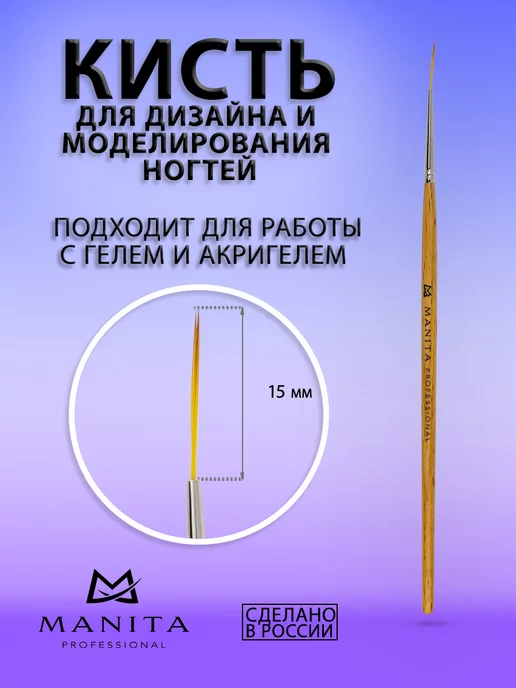 MANITA PROFESSIONAL Кисть для дизайна ногтей "000" 15 мм, бежевый