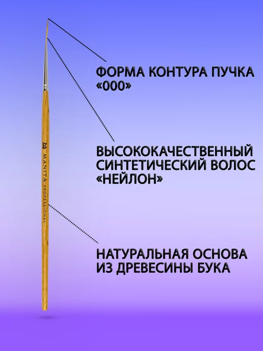 MANITA PROFESSIONAL Кисть для дизайна ногтей "000" 15 мм, бежевый, фото 2