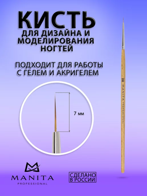 MANITA PROFESSIONAL Кисть для дизайна ногтей "Волосок" 7 мм, бежевый