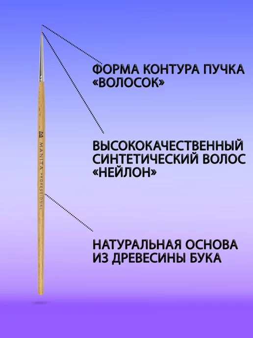 MANITA PROFESSIONAL Кисть для дизайна ногтей "Волосок" 7 мм, бежевый, фото 2