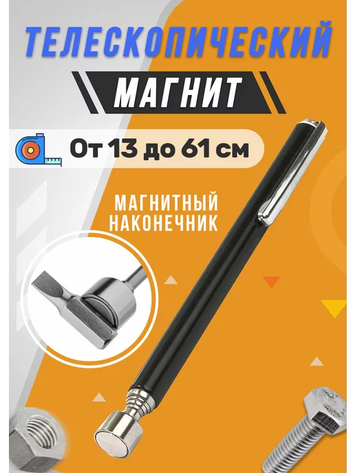 Телескопический магнит палка для поиска винтиков Магнитный щуп для захвата винтиков, вариант