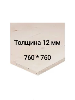 Фанера 12 мм ФК шлифованная 760x760 мм сорт 2/4 0.578 м² My Dream Home 200046592 купить за 698 ₽ в интернет-магазине Wildberries