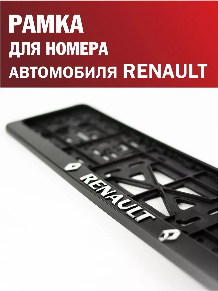 Рамка для номера автомобиля RENAULT Рено 1 шт. Автотовары-Даром 200046652  купить за 270 ₽ в интернет-магазине Wildberries