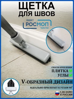 Щетка для швов и прямых углов Росмоп 200046921 купить за 960 ₽ в интернет-магазине Wildberries
