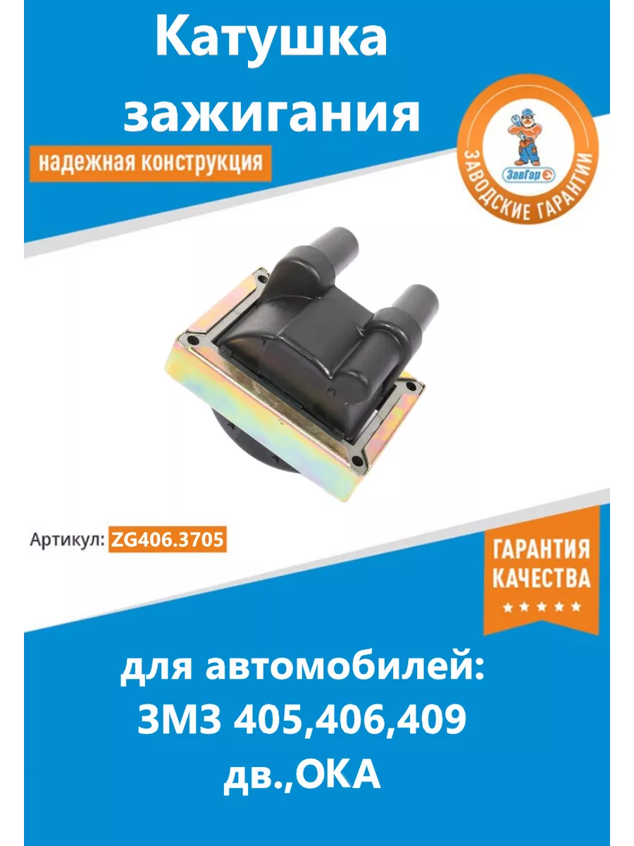 Катушка зажигания 405 406 409 дв.,ОКА ЗавГар 200047350 купить за 1 125 ₽ в  интернет-магазине Wildberries