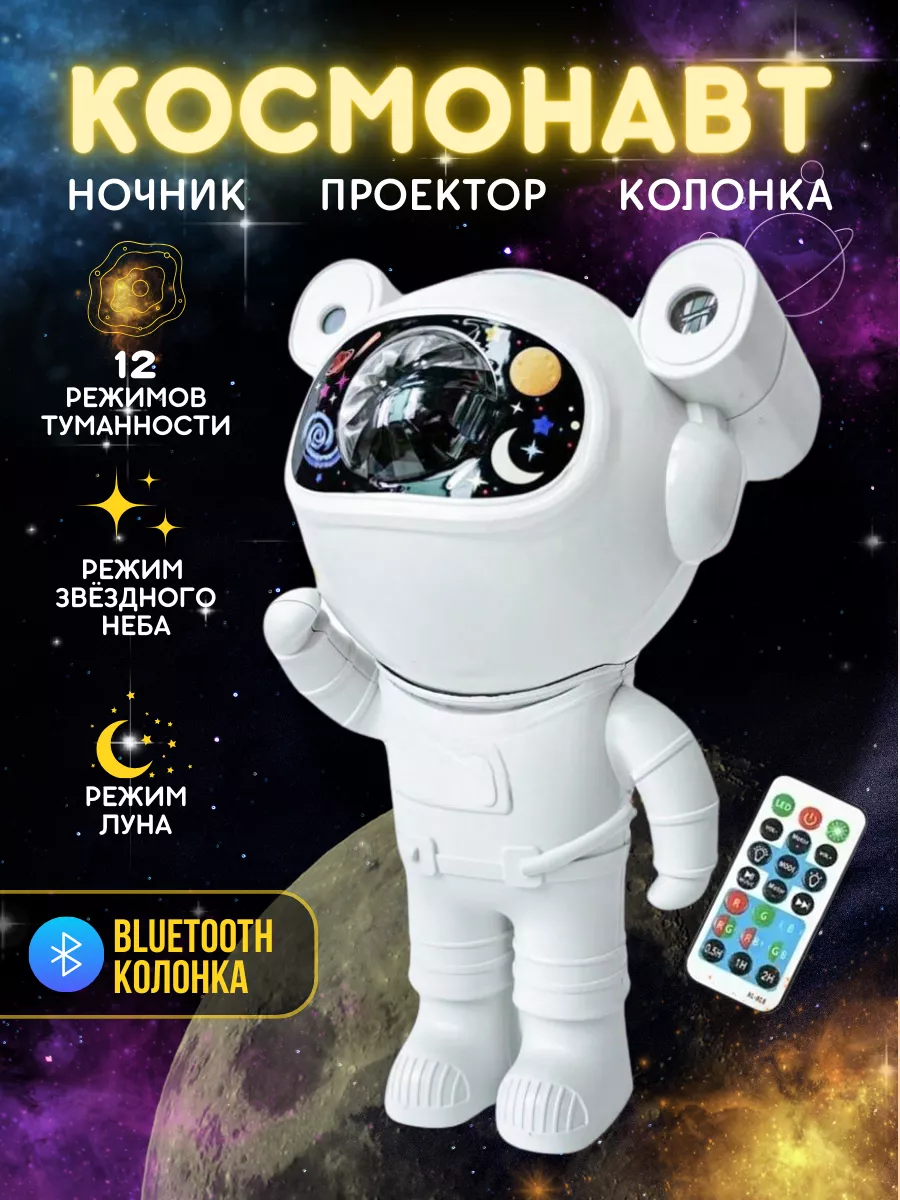 Ночник и проектор звездное небо космонавт AZAT 200047358 купить за 1 035 ₽  в интернет-магазине Wildberries