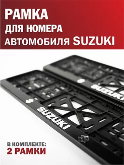 Рамка для номера автомобиля SUZUKI Сузуки 2 шт. Автотовары-Даром 200048014 купить за 417 ₽ в интернет-магазине Wildberries