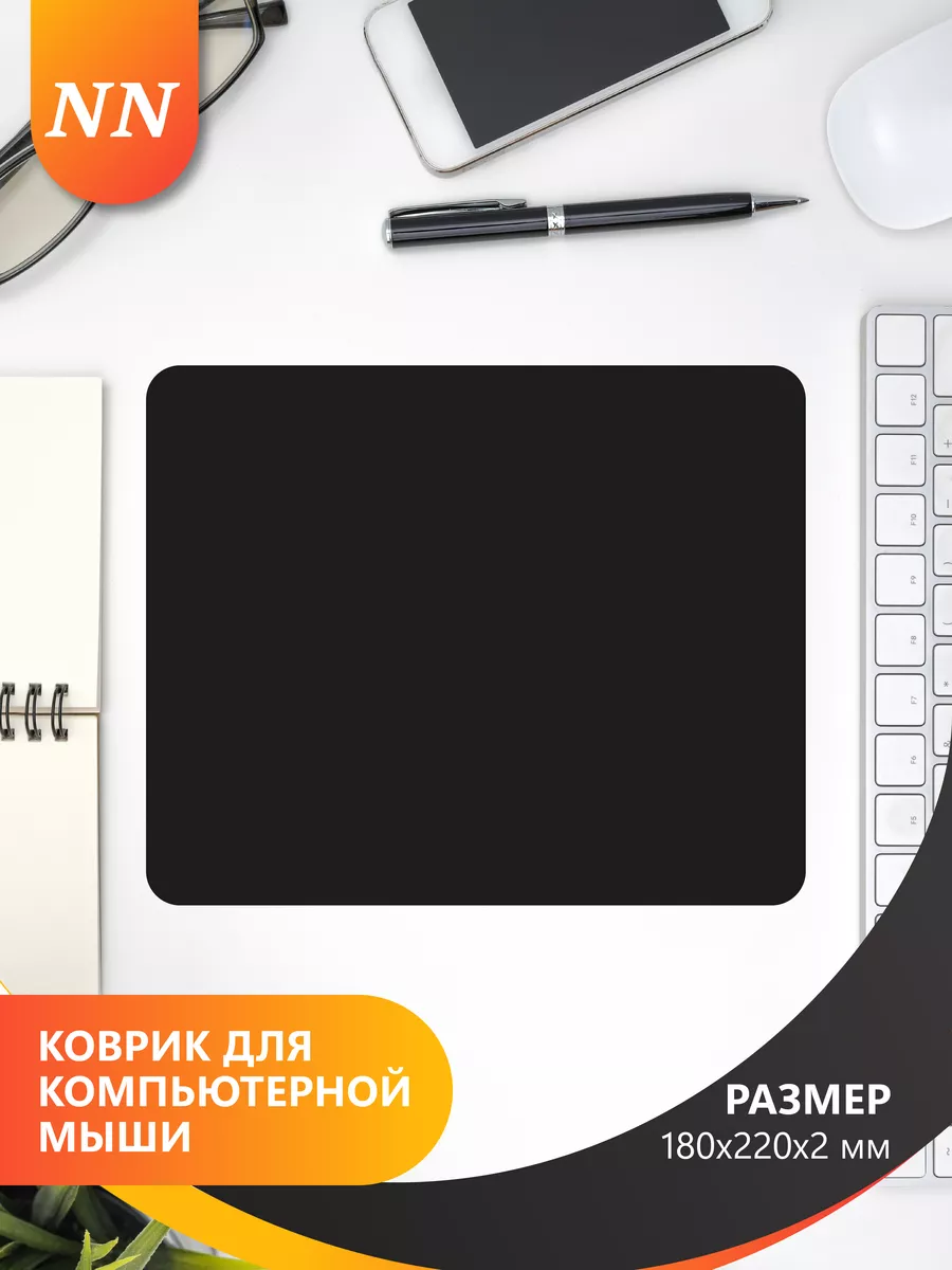 Коврик для мышки