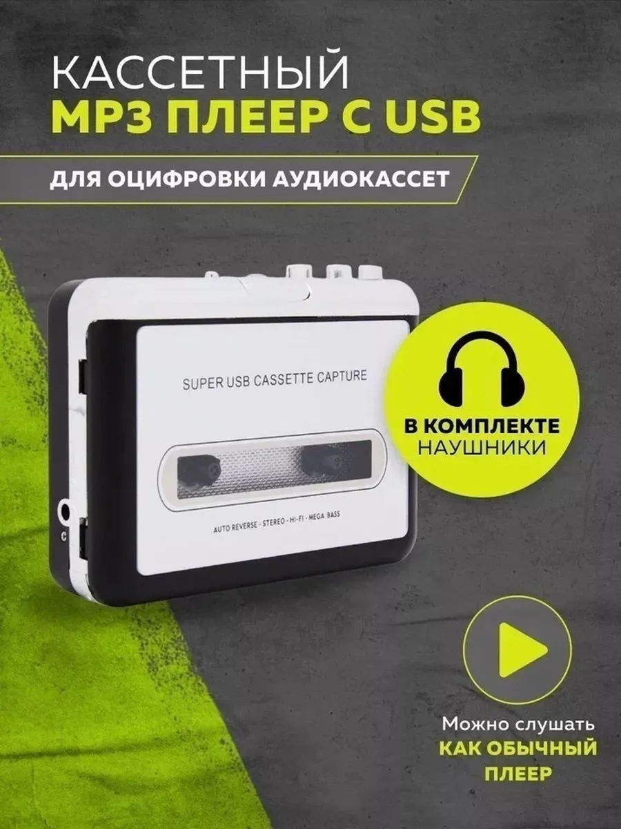 Кассетный MP3 плеер с USB 200048898 купить за 1 897 ₽ в интернет-магазине  Wildberries