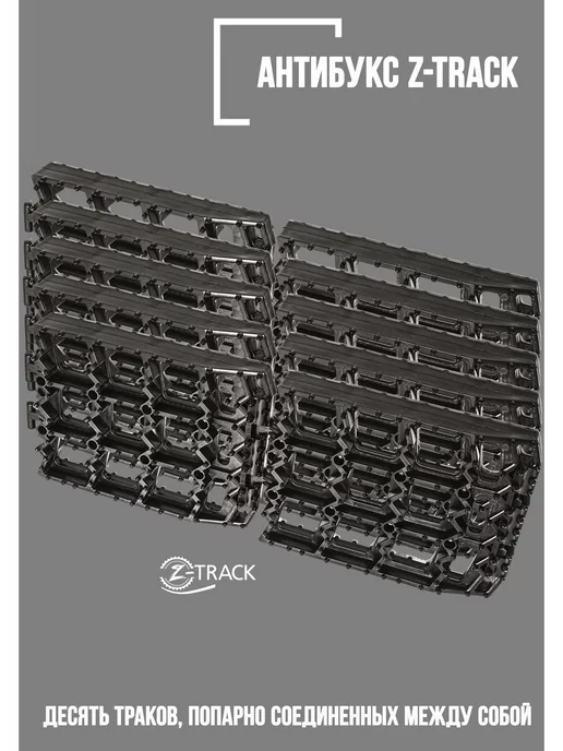 Z-TRACK Траки противобуксовочные комплект 10 траков черные, черный