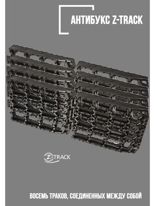 Z-TRACK Траки противобуксовочные комплект 8 трака оранжевые, черный