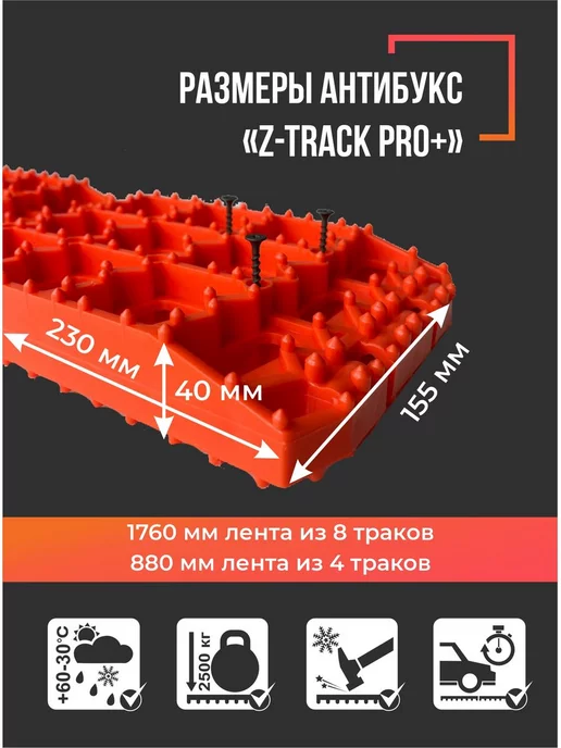 Z-TRACK Траки противобуксовочные комплект 8 трака оранжевые, черный, фото 5