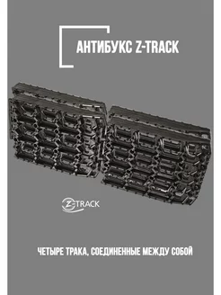 Траки противобуксовочные Z-TRACK комплект 4 трака черные Z-TRACK 200049642 купить за 924 ₽ в интернет-магазине Wildberries