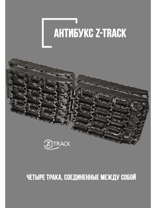 Z-TRACK Траки противобуксовочные комплект 4 трака черные, черный