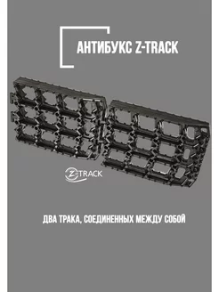 Траки противобуксовочные комплект 2 трака черные Z-TRACK 200049643 купить за 528 ₽ в интернет-магазине Wildberries