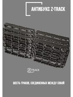 Траки противобуксовочные комплект 6 траков черные Z-TRACK 200049644 купить за 1 188 ₽ в интернет-магазине Wildberries