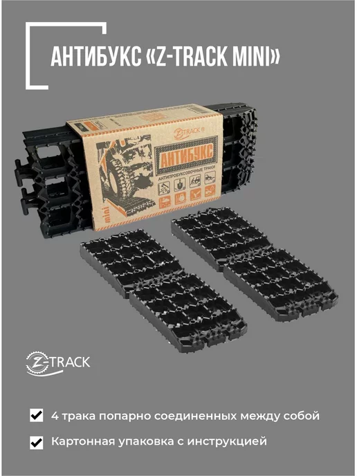 Z-TRACK Противобуксовочные траки (ленты) mini, вариант