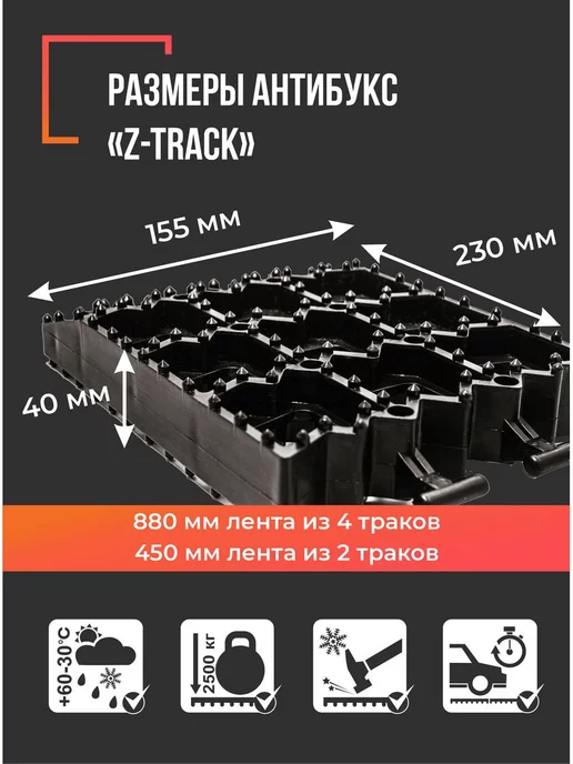 Z-TRACK Противобуксовочные траки (ленты) mini, вариант, фото 5