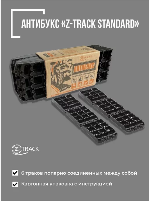 Z-TRACK Противобуксовочные траки Standard, вариант