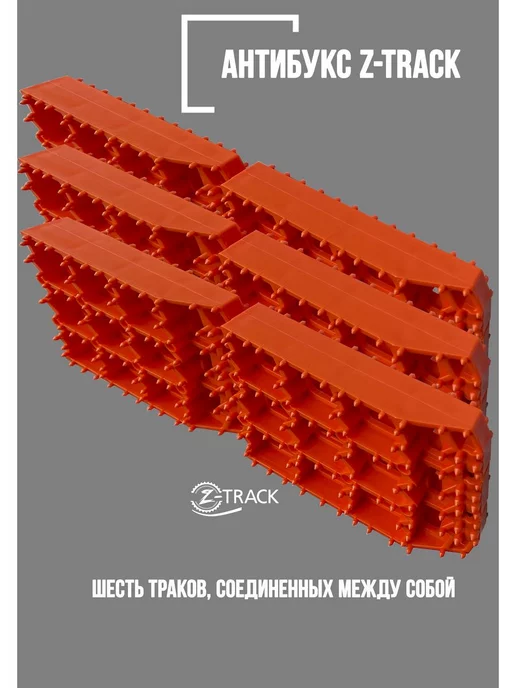 Z-TRACK Траки противобуксовочные комплект 6 траков оранжевые, оранжевый
