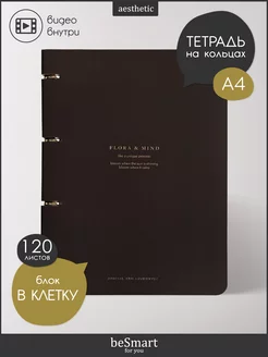 Блочная тетрадь на кольцах А4 120 листов BE SMART 200049984 купить за 640 ₽ в интернет-магазине Wildberries