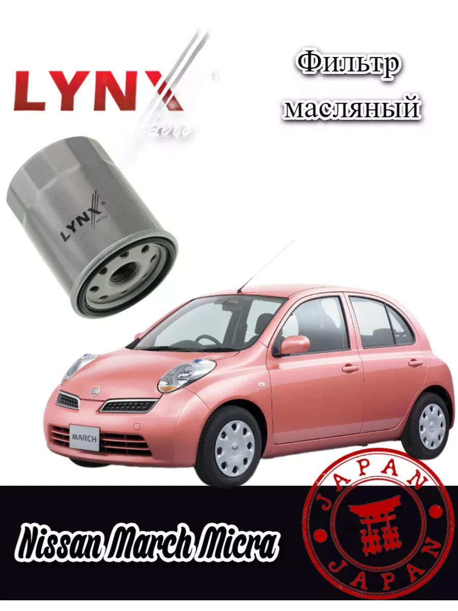 Фильтр масляный Nissan March Micra K12 Марч 2002-2010 V1.2 LYNXauto  200052722 купить за 526 ₽ в интернет-магазине Wildberries