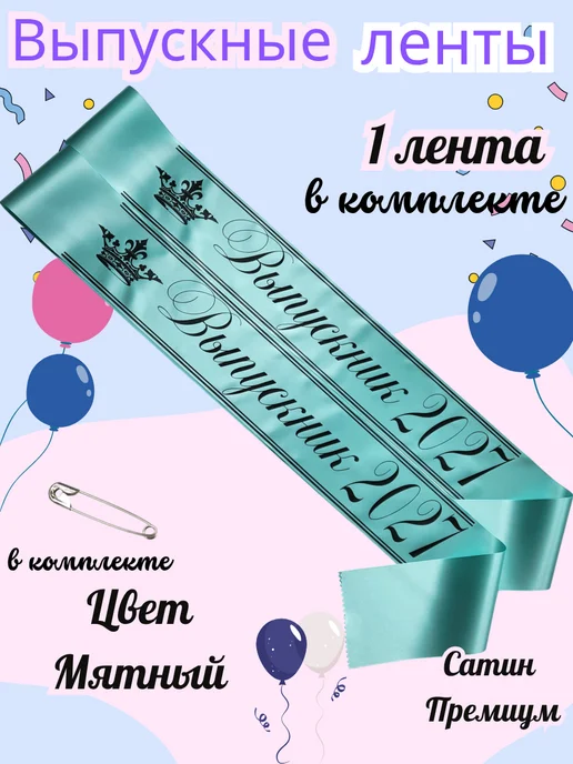 ЛентыСатин Лента выпускника 2027 9 и 11 класс мятная, зеленый