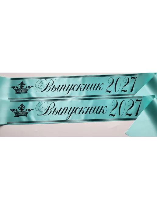 ЛентыСатин Лента выпускника 2027 9 и 11 класс мятная, зеленый, фото 3