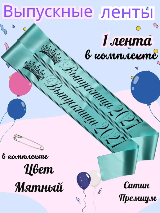 ЛентыСатин Лента выпускницы 2027 9 и 11 класс мятная, зеленый