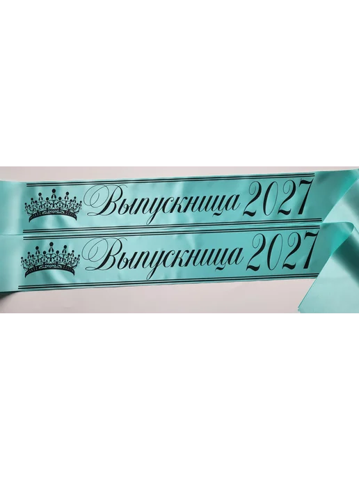 ЛентыСатин Лента выпускницы 2027 9 и 11 класс мятная, зеленый, фото 3