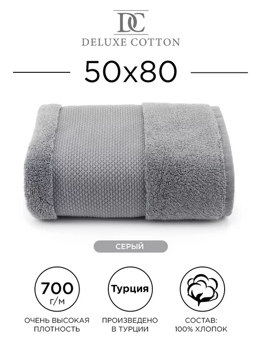 Deluxe Cotton Полотенце банное большое 75х145, 50x80