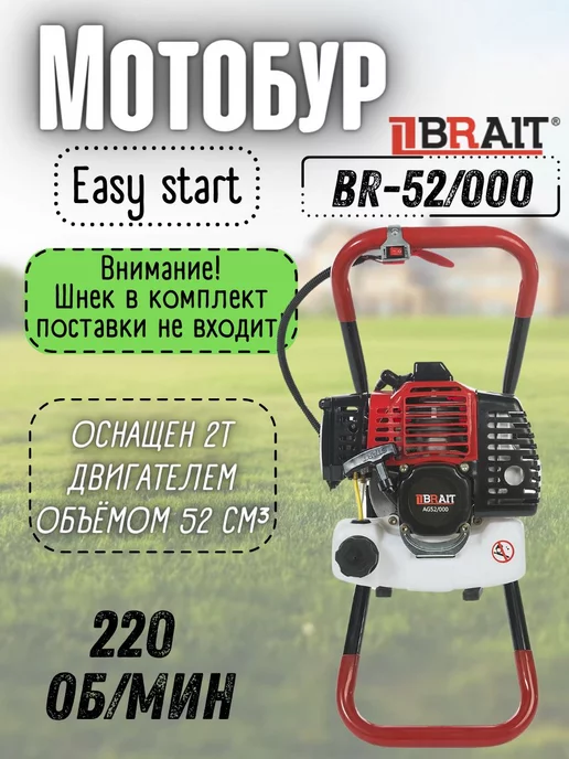BRAIT Мотобур бензиновый для грунта и льда 52 см3, 900 мл