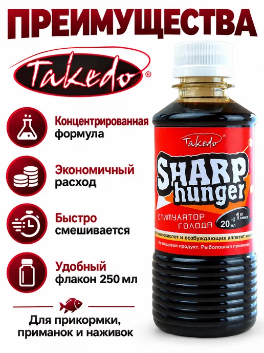 Takedo Стимулятор клева Sharp Hunger,активатор 250 мл, 250 мл, фото 2