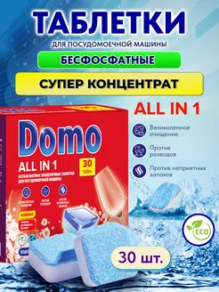 Таблетки для посудомоечной машины эко DOMO 200058094 купить за 267 ₽ в интернет-магазине Wildberries