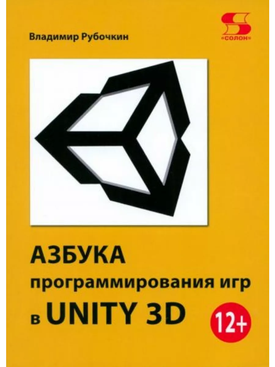 Азбука программирования игр в UNITY 3D СОЛОН-Пресс 200061350 купить за 699  ₽ в интернет-магазине Wildberries