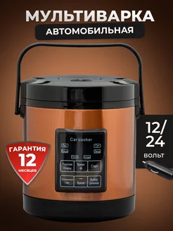 Мультиварка автомобильная 12-24 вольт Sea brothers 200061376 купить за 1 860 ₽ в интернет-магазине Wildberries