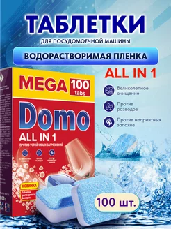 Таблетки для посудомоечной машины DOMO 200061382 купить за 575 ₽ в интернет-магазине Wildberries