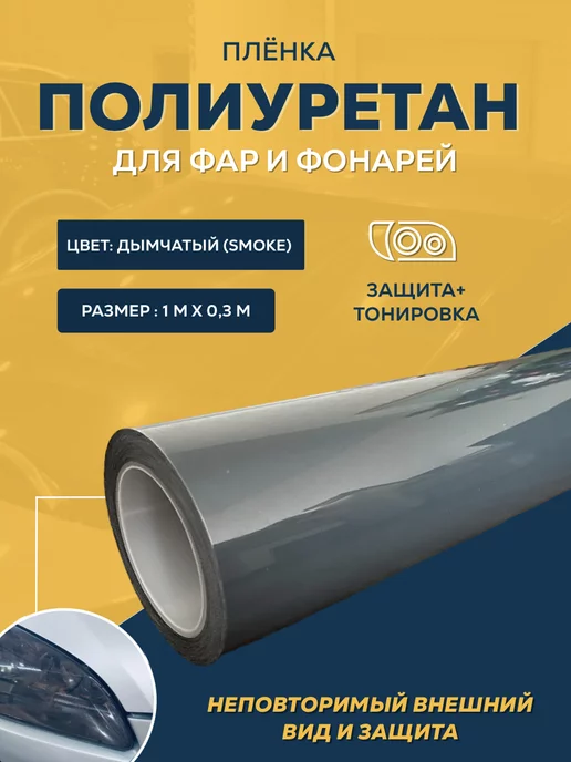 Защитная полиуретановая антигравийная пленка для фар TPU