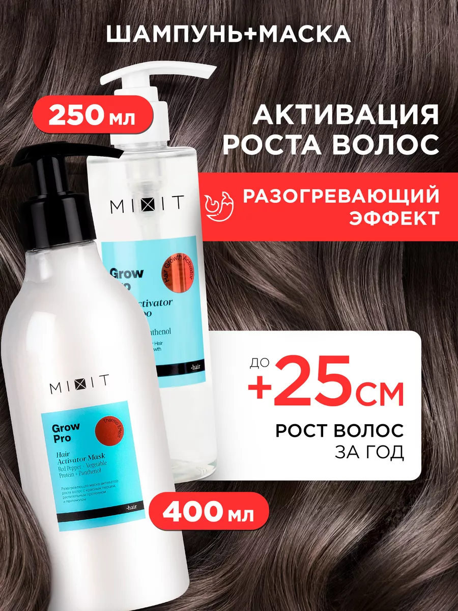 Шампунь для роста волос лечебный и маска Grow Pro MIXIT 200061533 купить в  интернет-магазине Wildberries