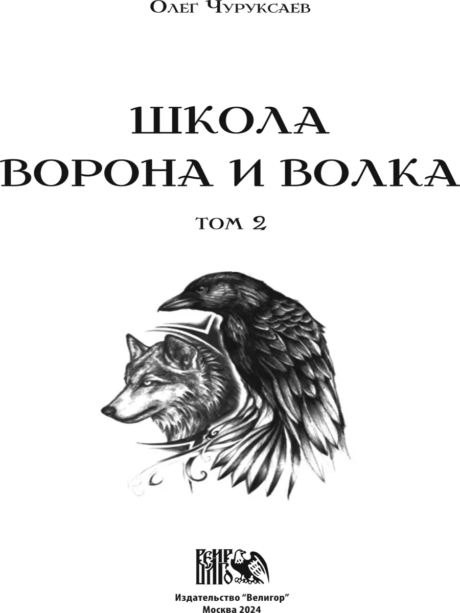 Школа ворона и волка том 2 Изд. Велигор 200063902 купить в  интернет-магазине Wildberries