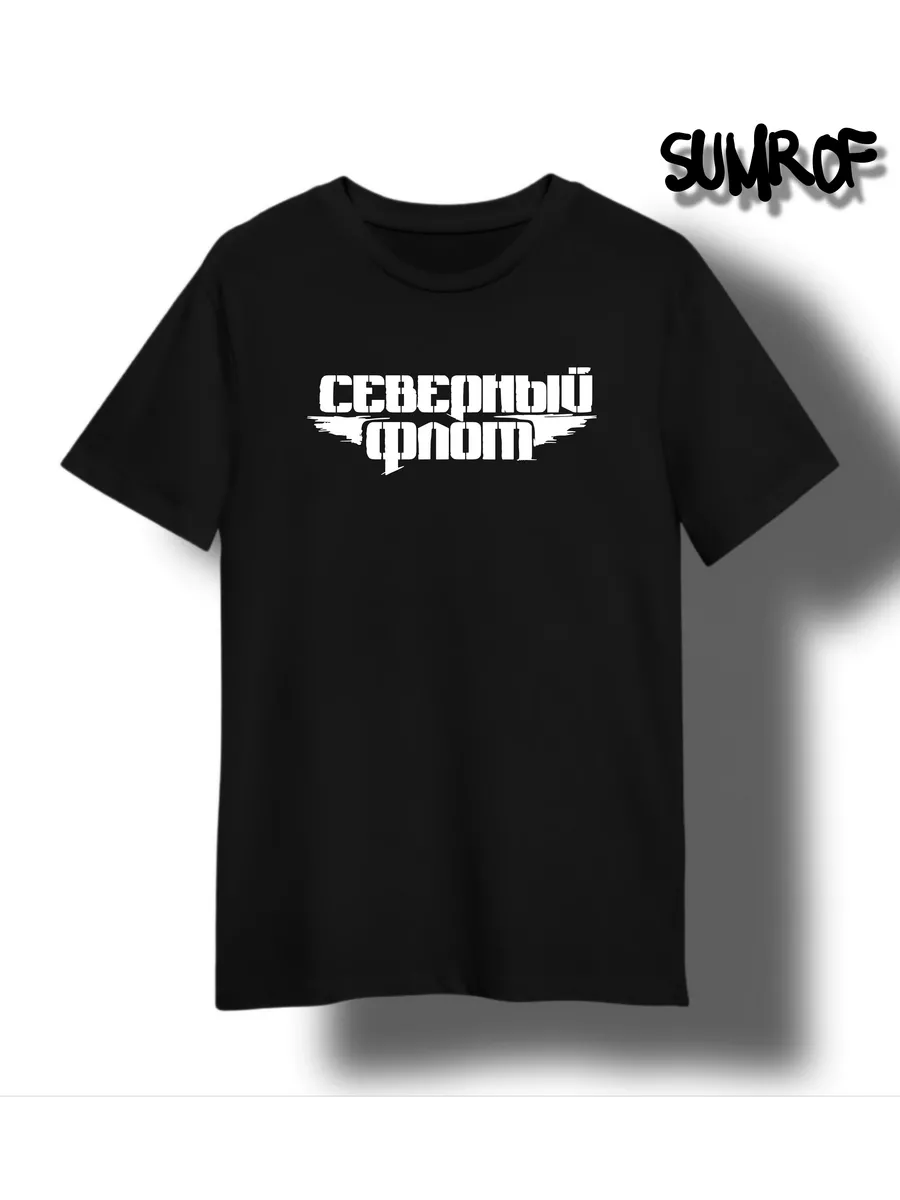 Футболка группа северный флот