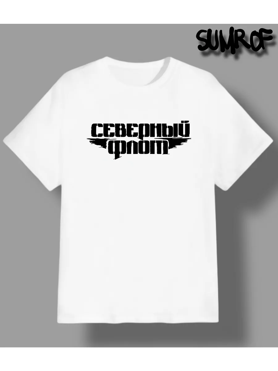 Футболка группа северный флот