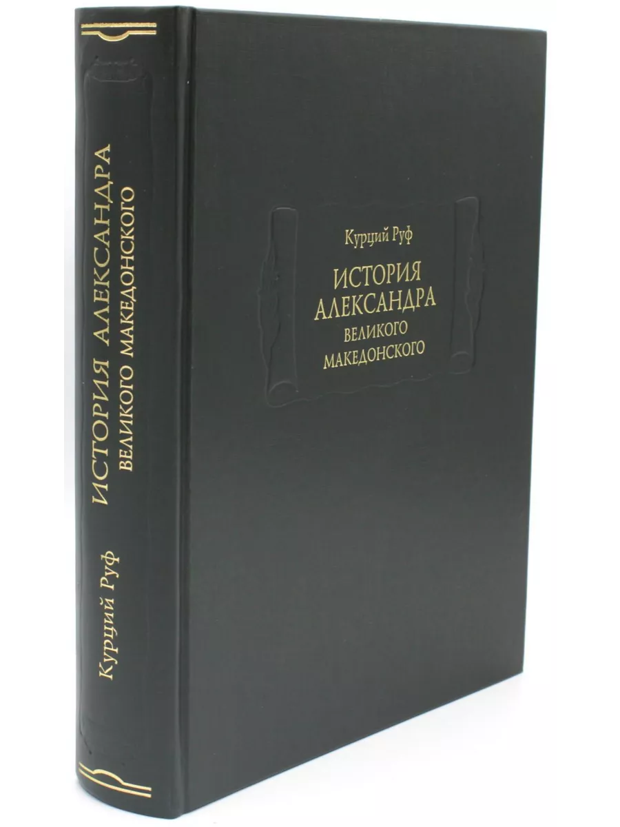 История Александра Великого Македонского Издательство Ладомир 200065442  купить за 2 921 ₽ в интернет-магазине Wildberries