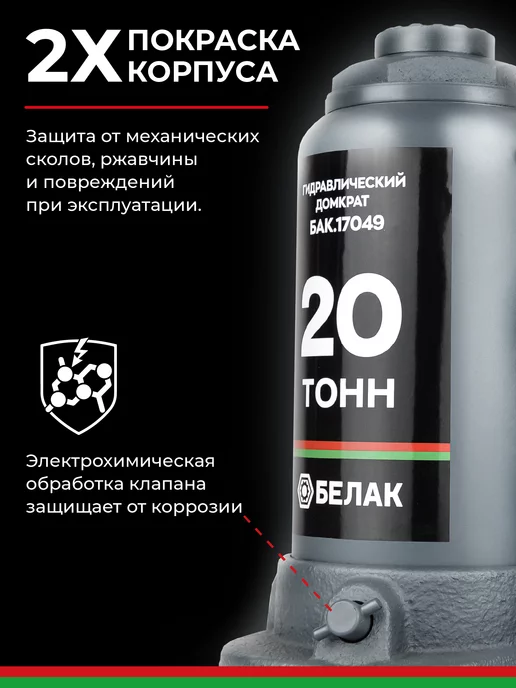 БЕЛАК Домкрат бутылочный автомобильный 20т, вариант, фото 5