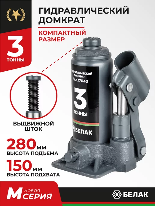 БЕЛАК Домкрат бутылочный автомобильный 20т, 3т