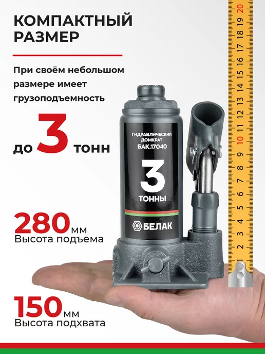 БЕЛАК Домкрат бутылочный автомобильный 20т, 3т, фото 3