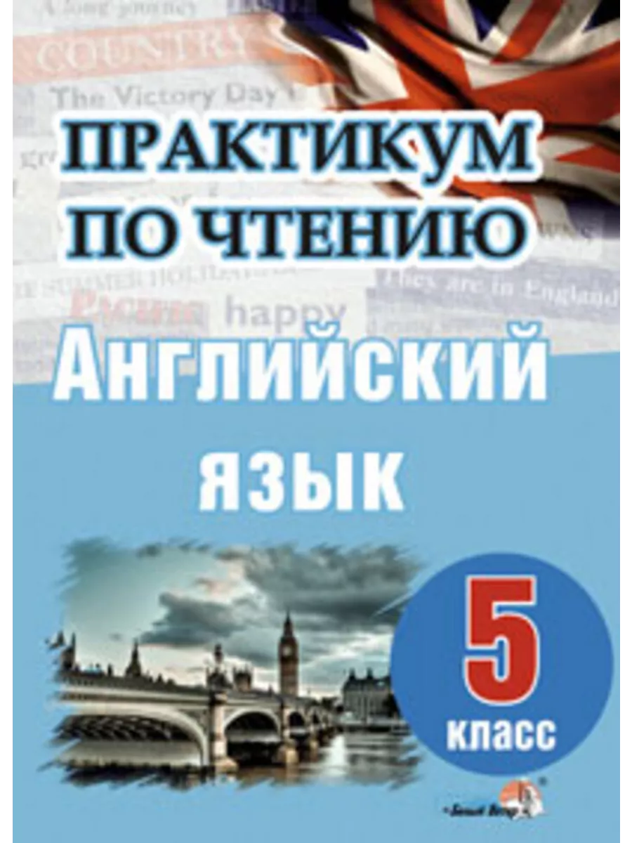 Практикум по чтению. Английский язык. 5 класс Выснова 200065910 купить за  342 ₽ в интернет-магазине Wildberries