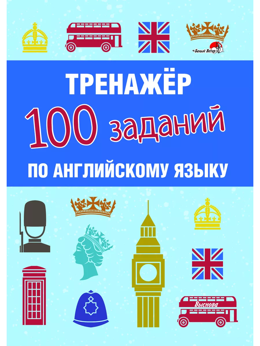 Тренажер. 100 заданий по английскому языку Выснова 200065913 купить за 483  ₽ в интернет-магазине Wildberries