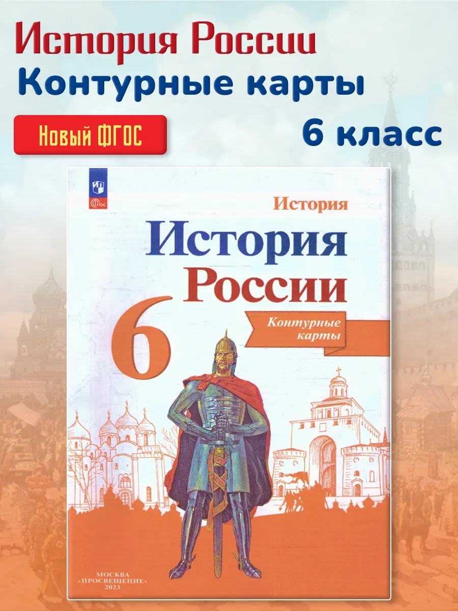 История России 6 класс. Контурные карты. ФГОС