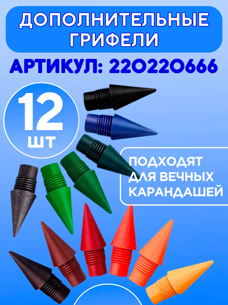 Карандаши вечные цветные для рисования набор ШКОЛЬНАЯ РАСПРОДАЖА 200066174  купить за 267 ₽ в интернет-магазине Wildberries